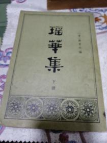 瑶华集（下册）油印