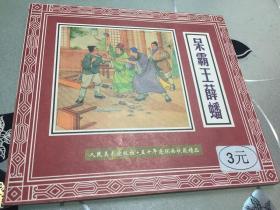 人民美术出版社五十年连环画收藏精品 红楼梦连环画 呆霸王薛蟠