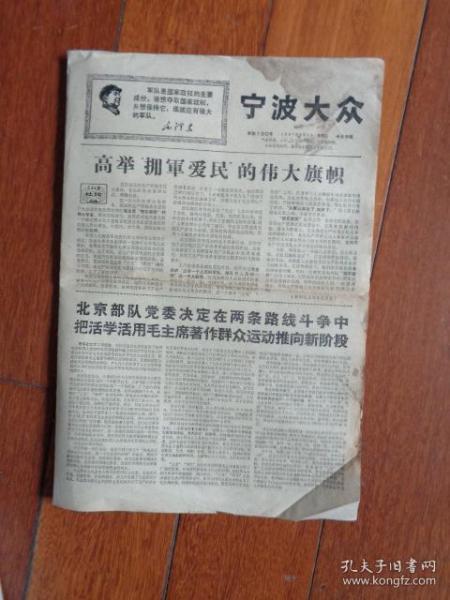 ** 宁波大众（1967.8.4）【8开4页】【在首都欢迎中国红卫兵代表团访阿回国大会上 姚文元同志的讲话等】