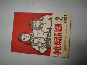 小伙伴活页歌选1963.2