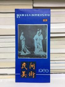 民间美术1983年第二期