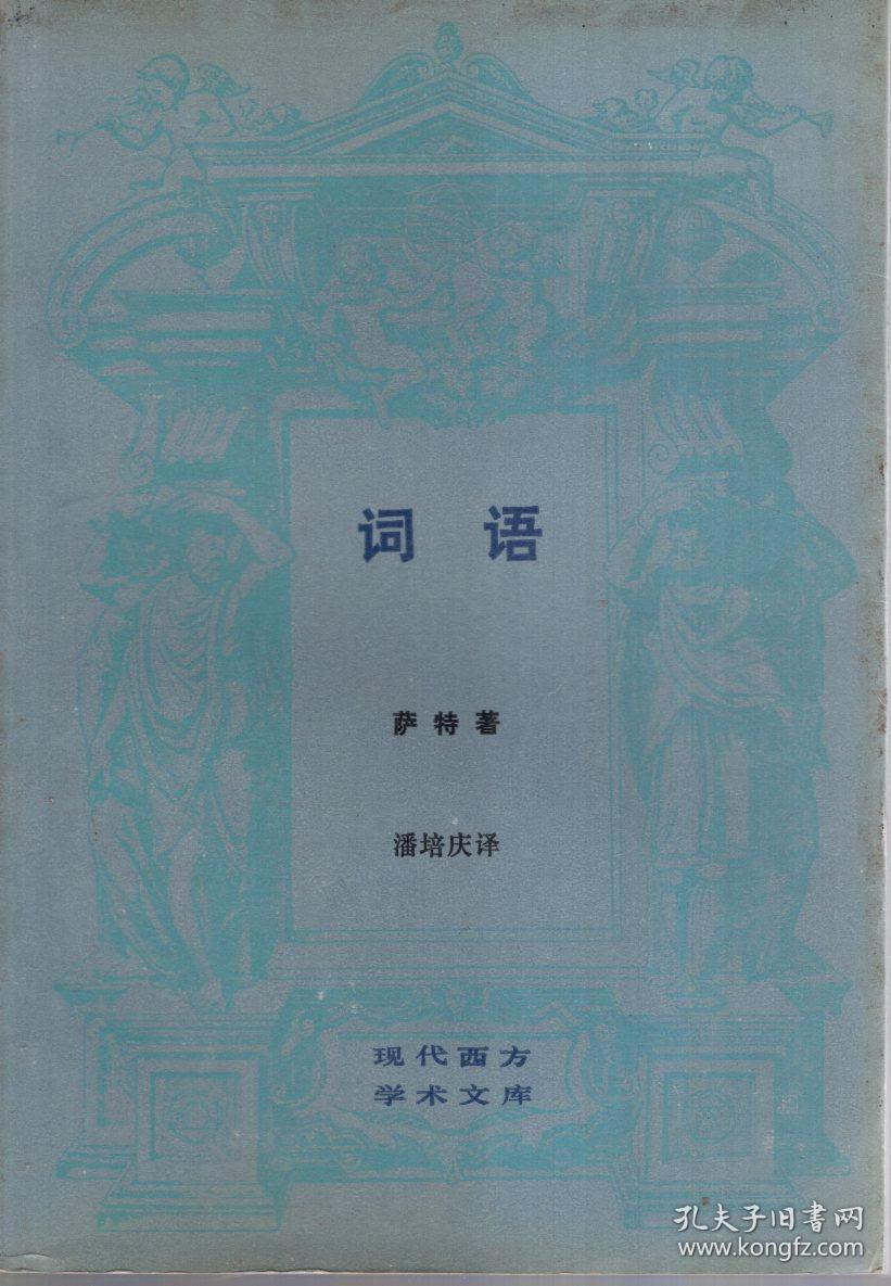 现代西方学术文库.词语、发达资本主义时代的抒情诗人.2册合售