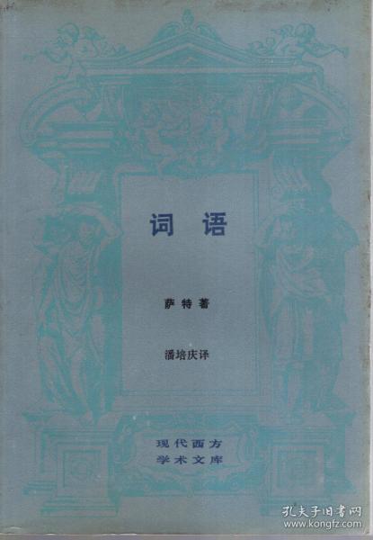 现代西方学术文库.词语、发达资本主义时代的抒情诗人.2册合售