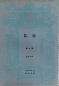 现代西方学术文库.词语、发达资本主义时代的抒情诗人.2册合售