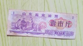 1975年山东省食油票（壹市斤）