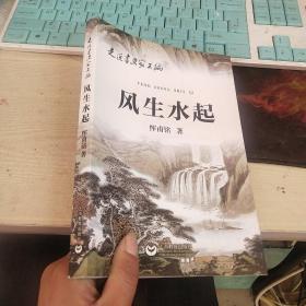 风生水起