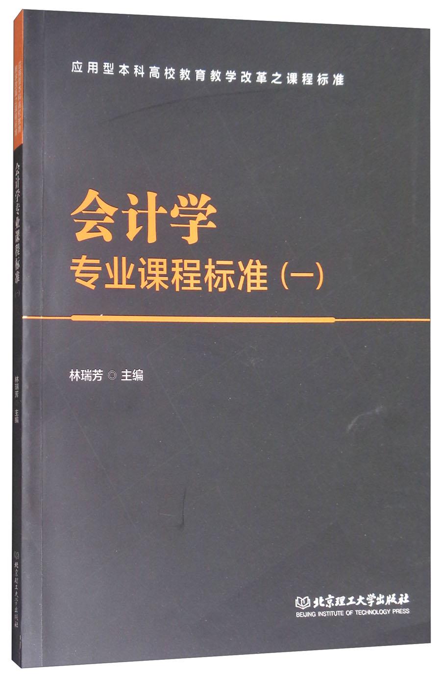 會計學(xué)專業(yè)課程標(biāo)準(zhǔn)(1) 林瑞芳 北京理工大學(xué)出版社