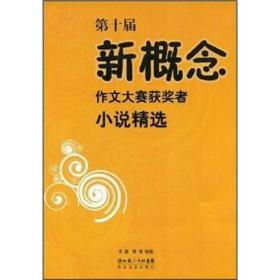 第十届新概念作文大赛获奖者小说精选