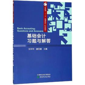 基础会计习题与解答刘中华唐亚娟经济科学出版社