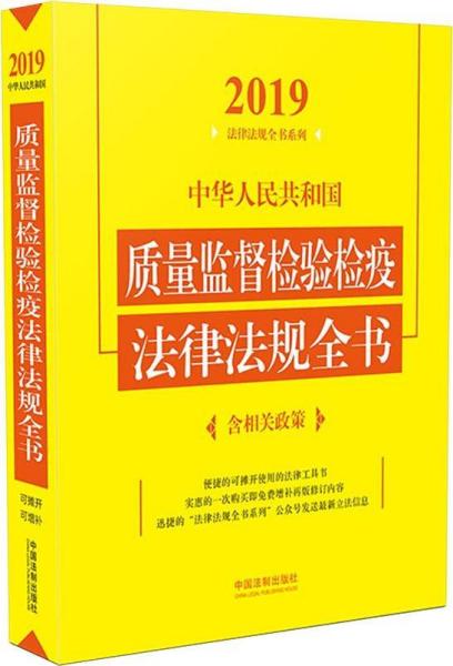 中华人民共和国质量监督检验检疫法律法规全书(含相关政策) 2019年版
