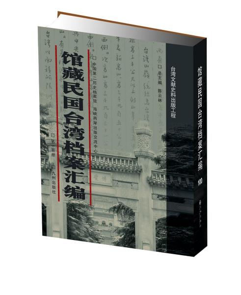 馆藏民国台湾档案汇编16开 全三百册 原箱装