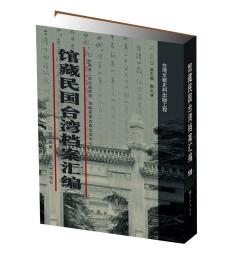 馆藏民国台湾档案汇编（全300册）