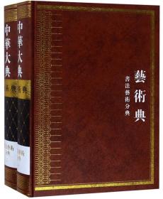 (精)中华大典·艺术典:书法艺术分典(全2册)