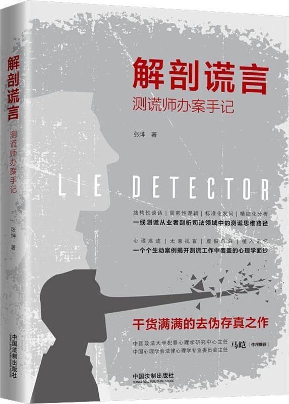 解剖谎言