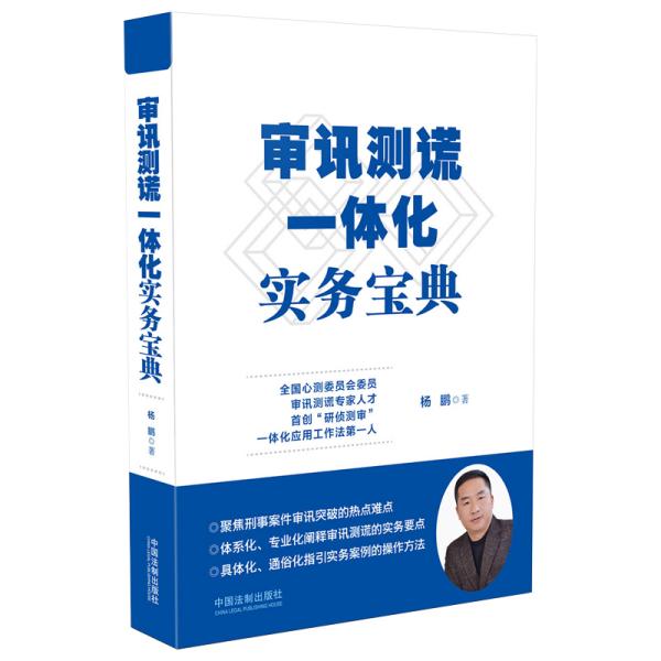 审讯测谎一体化实务宝典