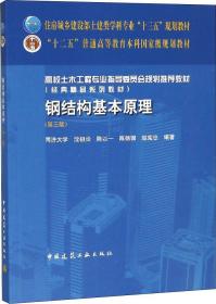 钢结构基本原理(第3版高校土木工程专业指导委员会规划推荐教材)