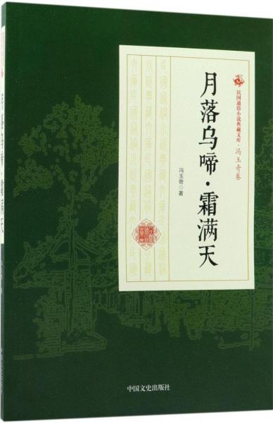 民国通俗小说典藏文库·冯玉奇卷：月落乌啼·霜满天