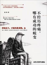 不经历疼痛,哪有成功的蜕变