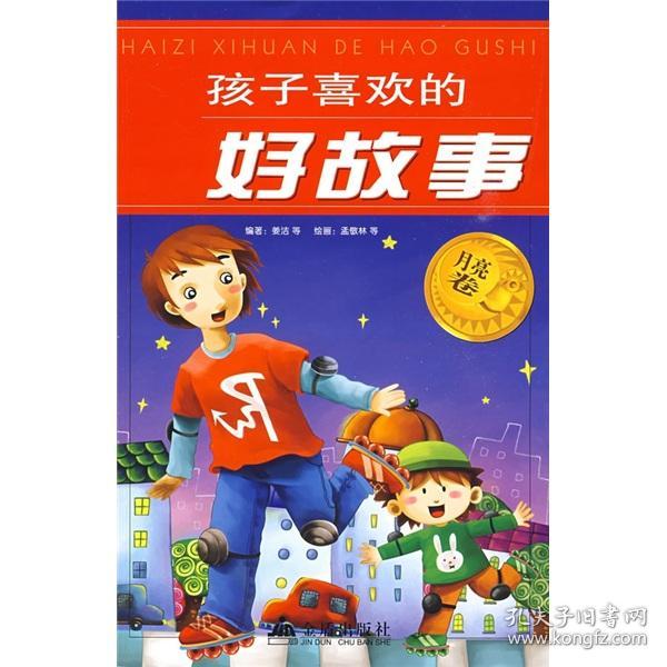 孩子喜欢的好故事：月亮卷