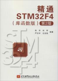 精通STM32F4(库函数版)（第2版）