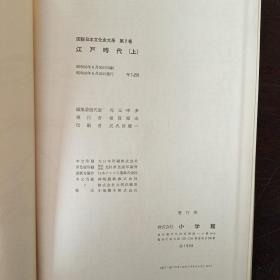 図説日本文化史大系1 江戸時代（上）（大16開，硬精裝+書盒）