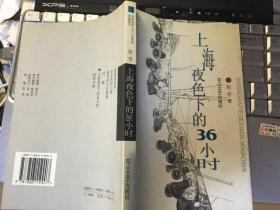 上海夜色下的36小时 程青 别致现实主义小说系列 一版一印 作者签赠