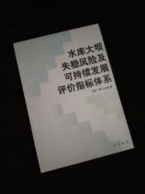 水库大坝失稳风险及可持续发展评价指标体系