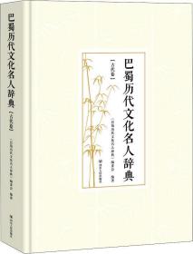 巴蜀历代文化名人辞典（古代卷）（精装）