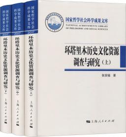 环塔里木历史文化资源调查与研究(3册)