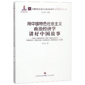 用中国特色社会主义政治经济学讲好中国故事