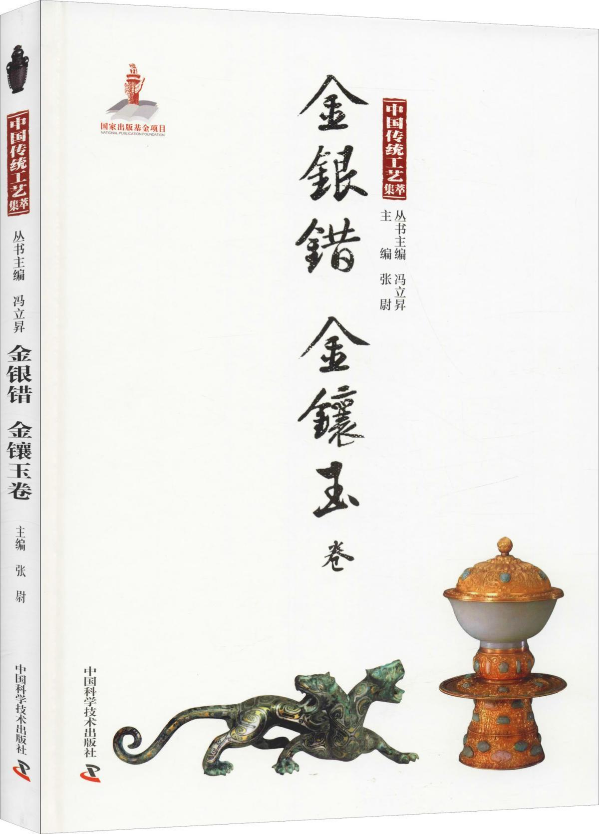 中国传统工艺集萃 金银错