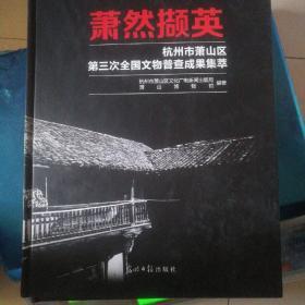 萧然撷英 : 杭州市萧山区第三次全国文物普查成果集萃