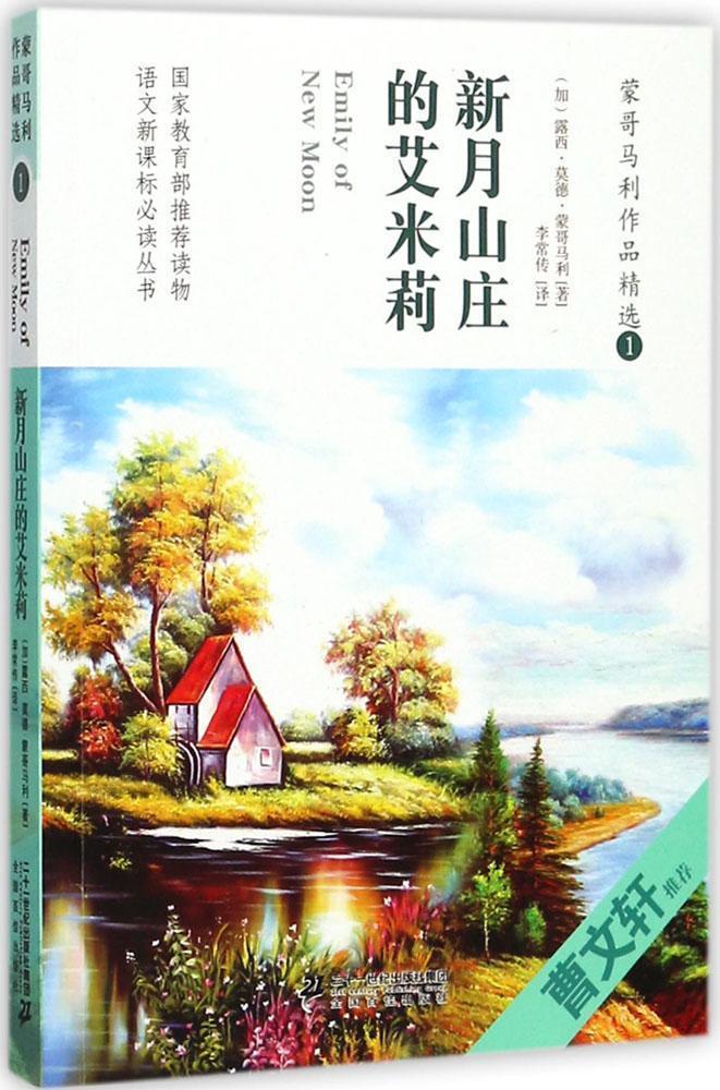 蒙哥馬利作品精選1：新月山莊的艾米莉