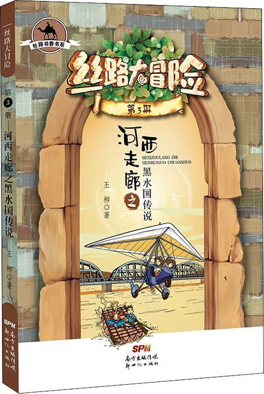 丝路书香书系.丝路大冒险:河西走廊之黑水国传说.第3册(儿童小说)9787558315077