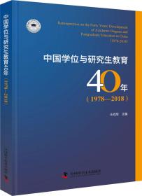 中国学位与研究生教育40年(1978-2018)