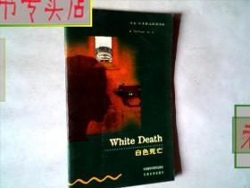 白色死亡 书虫;牛津英汉对照读物   冯彩红译，有发票