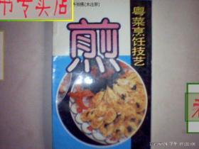 《煎-粤菜烹饪技艺》王光主编，有发票