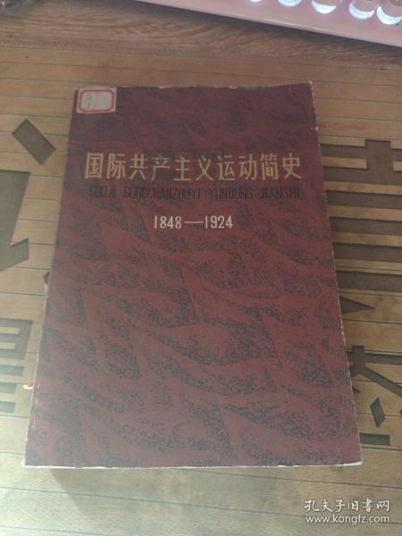 国际共产主义运动简史1848-1924