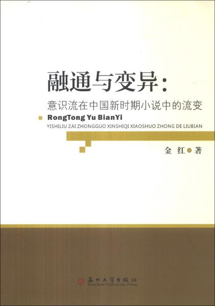 融通与变异 : 意识流在中国新时期小说中的流变