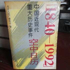 空中日历:中国近现代重大历史事件:1840-1992