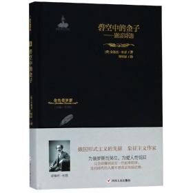 碧空中的金子:别雷诗选金色俄罗斯丛书(18) 俄安德烈·别雷 著 俄安德烈·别雷 译