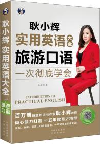 实用英语大全 旅游口语