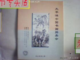 太平洋中国书画拍卖会1996综合部第九期.16开本，有发票