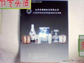 太平洋2004.11月秋季艺术精品拍卖会简报.16开本，有发票