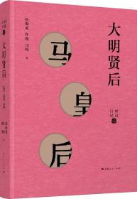 细说后妃：大明贤后·马皇后（精装）