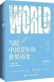 ①写给中国青年的世界历史(插图典藏版)