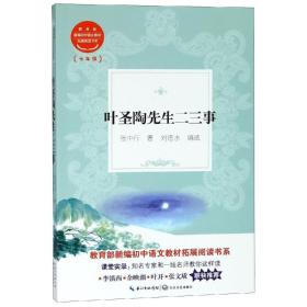 叶圣陶先生二三事教育部新编初中语文教材拓展阅读书系 