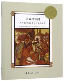 这就是非洲 从A到Z:26个非洲部落文化、