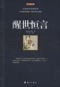 【正版全新11库】M4：百部国学45元-醒世恒言55