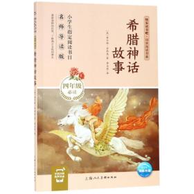 全新正版现货速发 希腊神话故事快乐读书吧同步阅读书系 定价22.8元 9787558613029